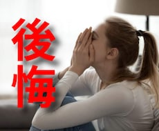 あの時の後悔…お聴きします 看取り、仕事、人間関係、食べ過ぎの後悔でも何でもＯＫ^_^