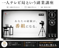 元TVディレクターがSNS発信の型を教えます イメージ1