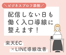 公式LINEビジネスプロフを添削します 友だち追加前から働く入口導線にします！！