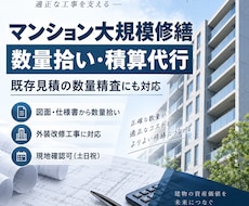 建築改修工事、大規模修繕工事の積算をします イメージ1