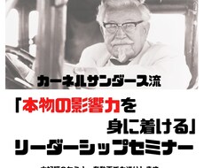 大好評のリーダーシップセミナーの動画を提供します カーネルサンダース流「本物の影響力」リーダーシップセミナー