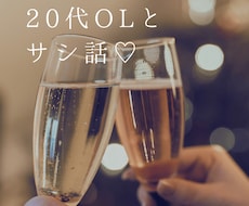 男性限定！20代現役OLがサシトークさせて頂きます イメージ1