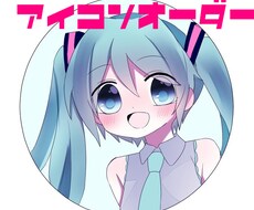 SNSで使えるアイコンを描きます 可愛いアイコンが欲しい方におすすめ！