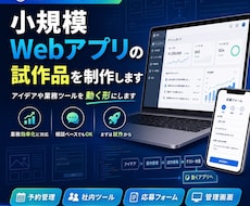 小規模Webアプリの試作品を制作します