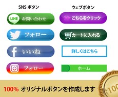 １００％オリジナルSNS,ウェブボタン作成します 24時間以内にブログ、ウェブサイト、ＳＮＳ用のボタン作成