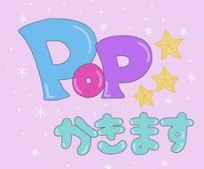 手描きPOPをかきます イメージ1