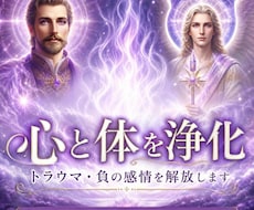 心と体を浄化｜トラウマ・負の感情を解放します イメージ1