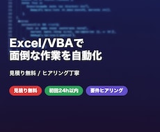 Excel/VBAで面倒な作業を自動化します イメージ1