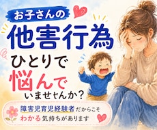 お子さんの他害行為へのつらい気持ち、お聞きします お友達との関わり方で、ひとり抱え込んでいませんか？