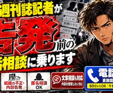 現役週刊誌記者が【告発】の電話相談に乗りますます イメージ1