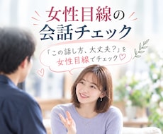 女性目線であなたの会話を一緒に見直します 自分では気づきにくい会話の印象を、女性目線でお伝えします♡
