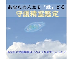 あなたの【守護精霊】を鑑定をします ～守護精霊をお伝えして、あなたの心に”もう一つの守護”を～