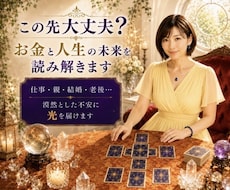 この先大丈夫？お金と人生の未来を読み解きます イメージ1