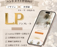 ハンドメイドLPテンプレ｜canva即日納品します 初心者でも安心、canvaだけで編集から公開まで迷わず完成