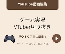 ゲーム実況・VTuber切り抜きを丁寧に編集します イメージ1