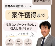 体育の家庭教師としての案件獲得まで伴走します 得意なスポーツを活かして収入に繋げるまでオンラインでサポート