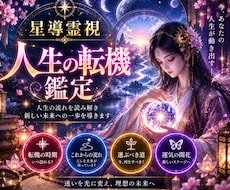 人生の転機とこれからの方向性を鑑定します イメージ1