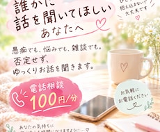 誰にも言えない愚痴や悩みをゆっくり聞きます イメージ1