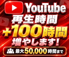 YouTube再生時間+100時間増やします ユーチューブ再生時間を増加！4000時間も対応可能！