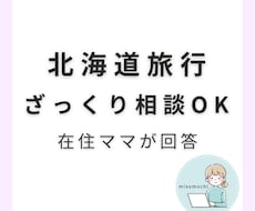 子連れ北海道旅行のざっくり相談！道民ママが答えます 在住30年の2児ママが子連れ北海道旅行の悩みを一緒に解決