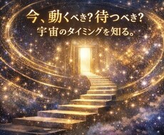 人生の流れ鑑定(今年の運気)を読み解きます イメージ1