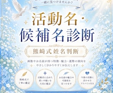 活動名・候補名を熊崎式姓名判断で鑑定します あなたらしく輝けるお名前の魅力をお伝えします。