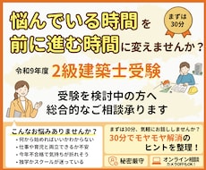 ２級建築士｜受験の不安・勉強方法30分で整理します 自分に合った勉強法がわからない方、プロと一緒に考えましょう！