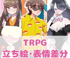TRPGなどの立ち絵・表情差分描きます イメージ1