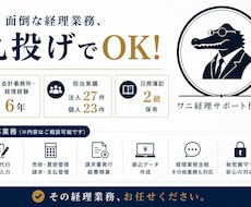 記帳代行いたします 法人27社・個人23件担当経験有り！丁寧に対応します。