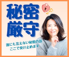 あなたの秘密、ここだけの話にします 不倫／浮気疑い/職場の人間関係／借金／病気や体調／将来の不安