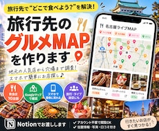 旅行先のグルメMAPを作成しますDます 地元の人気店から穴場まで調査！スマホで簡単にお店探し
