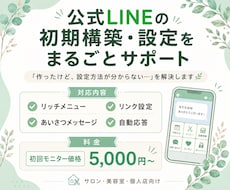 公式LINE初期構築・設定を丸ごとサポートします イメージ1