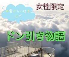 恥ずかしさや、罪悪感で言えない秘話、お聴きします イメージ1