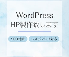 WordPressでオリジナルのHP制作します イメージ1
