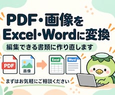 PDFをExcel・Wordに迅速対応します イメージ1