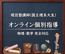 現役理系大学生が教える高校物理・数学講座します イメージ1