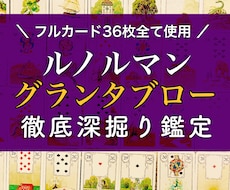 ルノルマン・グランタブロー36枚でとことん占います 恋愛・人間関係・仕事など深掘り2000文字〜
