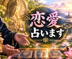恋愛・ お相手の本音❤️恋の未来を占います 最強霊感❤️成就しない恋愛も幸せに導きます