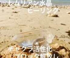 レムリアン水晶ヒーリングで愛のチャクラ活性化します 心と体の豊かさを必要としてる方へ沖縄の海の浄化パワー届けます