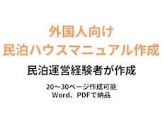 民泊経験者が外国人向けハウスマニュアル作成します 民泊運営経験者が外国人向けマニュアル作成