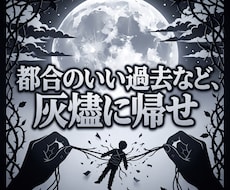 都合のいい女のカルマを断ち魂を高次へ覚醒させます イメージ1
