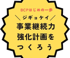 事業継続力強化計画（ジギョケイ）申請書を作成します 税制優遇や助成金等経済的メリットもうれしい制度を活用しよう！
