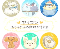 手描き風のあたたかいタッチでアイコン描きます もっふもふの動物をアイコンにしてみませんか？