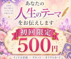 初回限定500円☆人生のテーマを読み解きます 生まれ持った流れから、あなたの人生のテーマを読み解きます