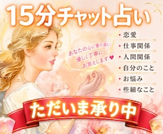 そのお悩みに素早くズバリ！15分間チャット占います イメージ1