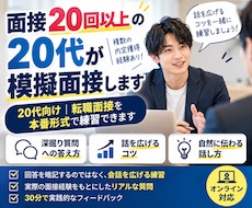 多数の内定を獲得してきた20代が模擬面接します イメージ1