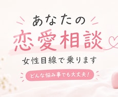 女性目線で一緒に考えてあなたの恋愛相談に乗ります イメージ1