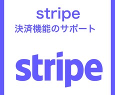 stripe を用いた決済サービスのご相談をします サブスクリプションやクレカ決済など