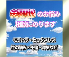 一人で思い詰めないで！夫婦関係の悩みお聞きします