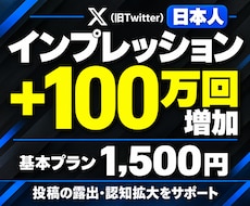 日本人│投稿インプレッション100万回増やします Twitter(X)｜認知拡大・集客・拡散をサポート